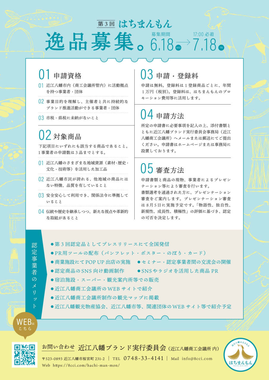 はちまんもん_募集ちらし2025_裏