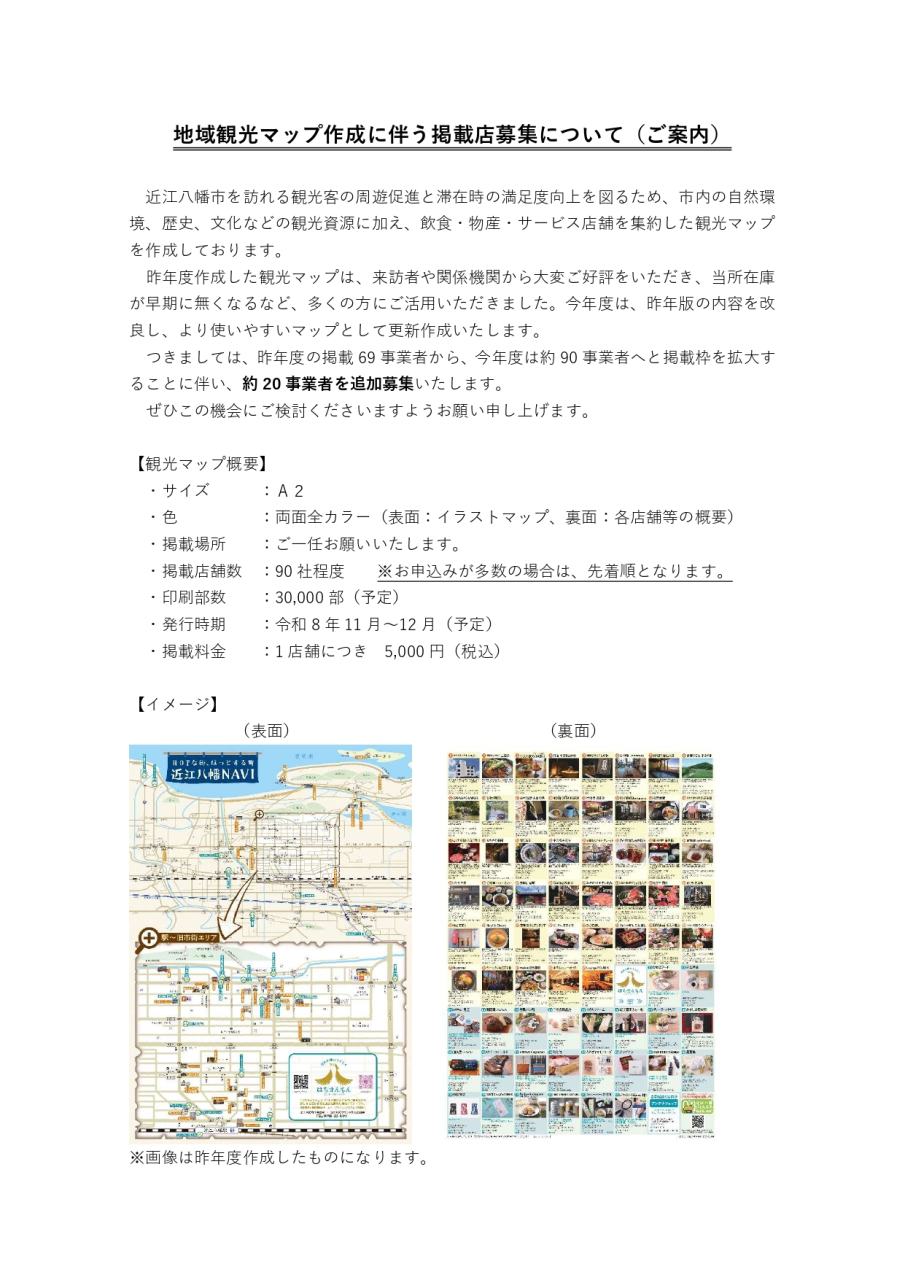 観光マップ掲載募集のご案内_page-0001