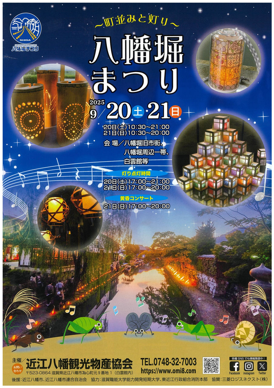 八幡堀まつり2025